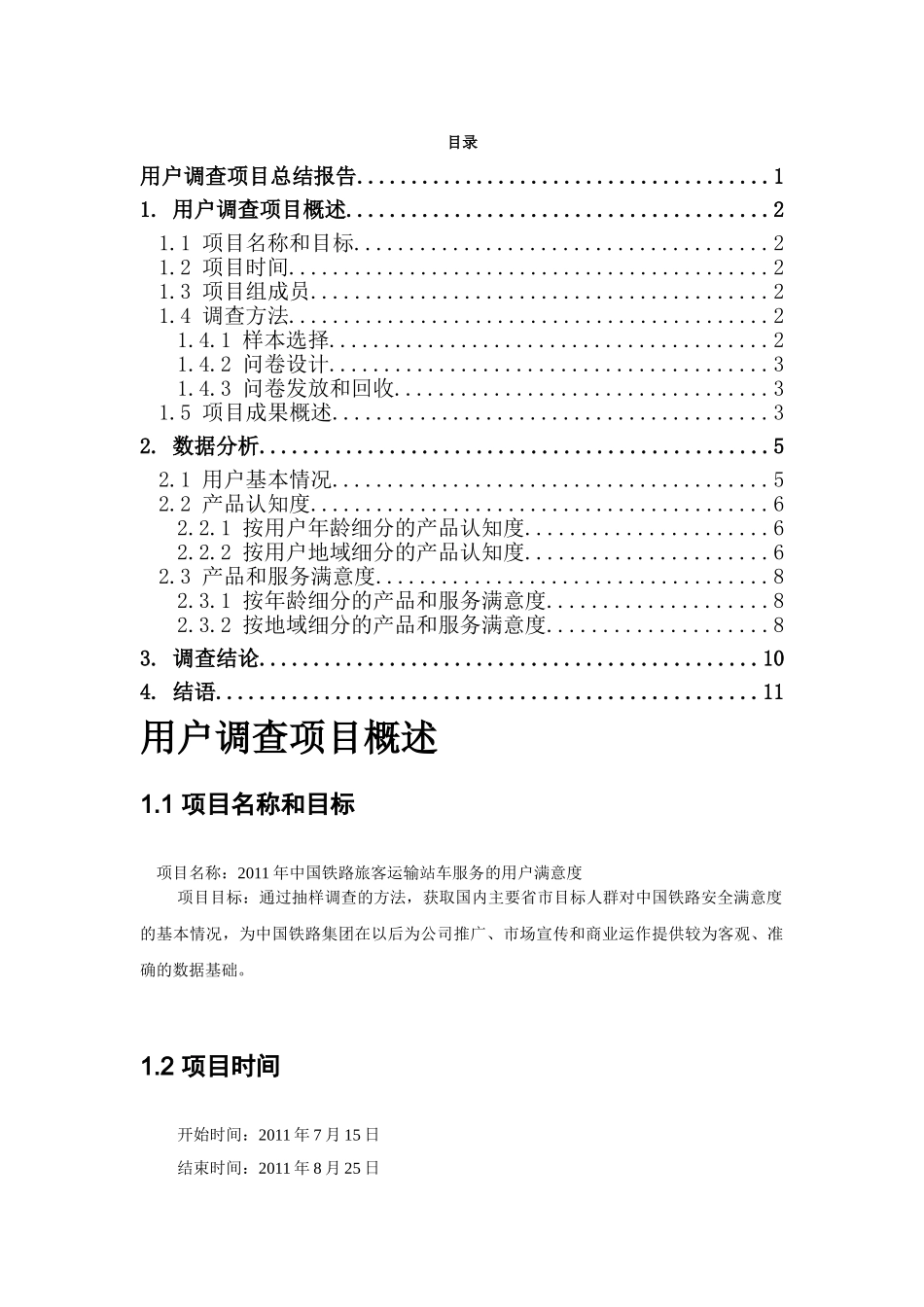 铁路旅客运输站车服务用户满意度调研_第2页