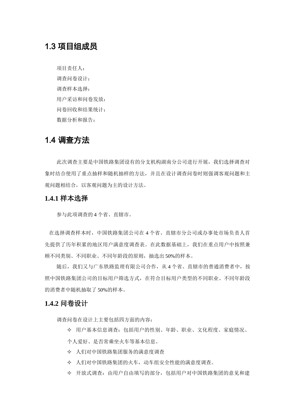 铁路旅客运输站车服务用户满意度调研_第3页