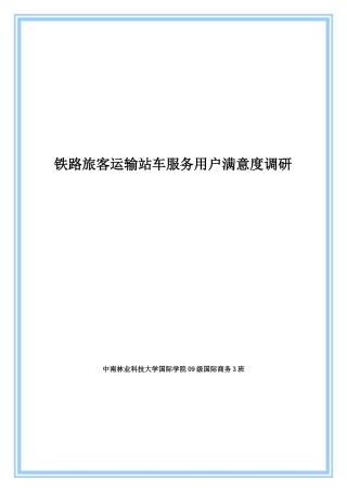 铁路旅客运输站车服务用户满意度调研
