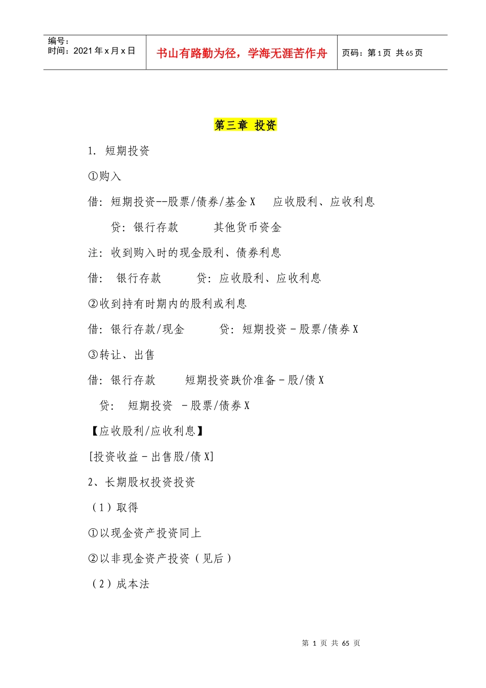 常用会计分录大全(doc 39页)_第1页