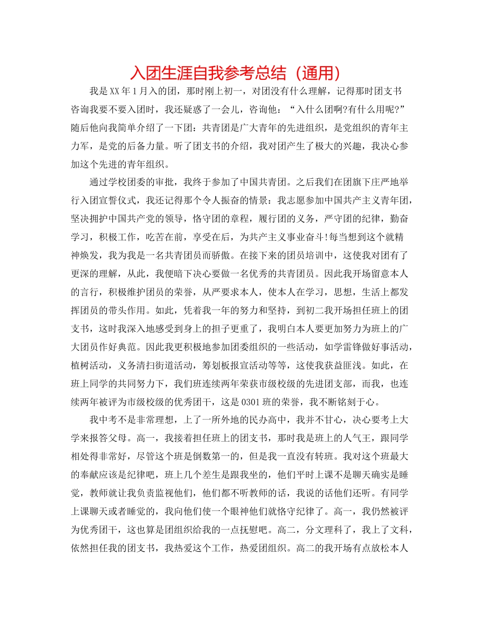 入团生涯自我参考总结（通用）_第1页