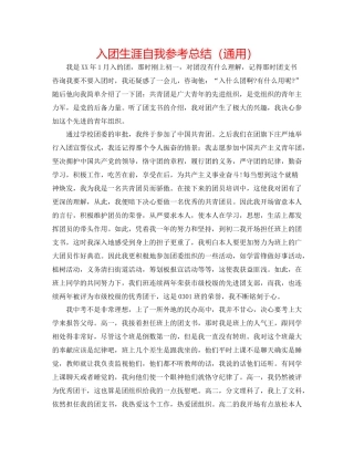 入团生涯自我参考总结（通用）