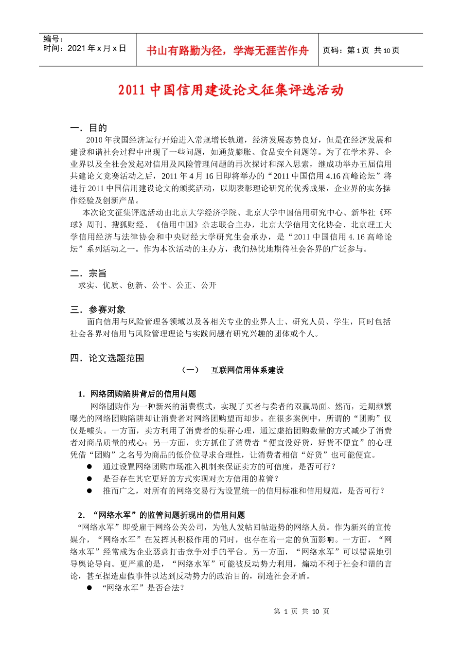 XXXX中国信用建设论文征集评选活动-定稿_第1页