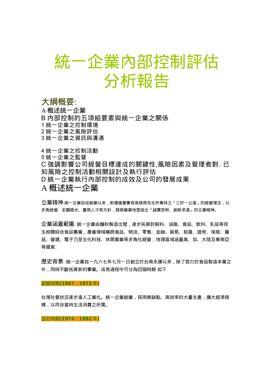 统一企业内部控制评估( 7)_第1页