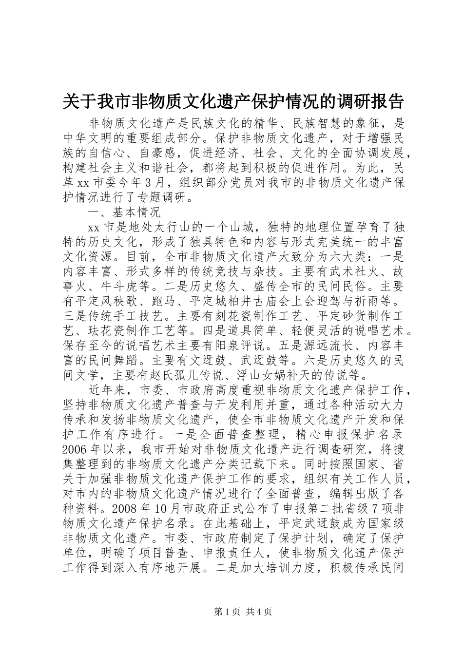 关于我市非物质文化遗产保护情况的调研报告_第1页