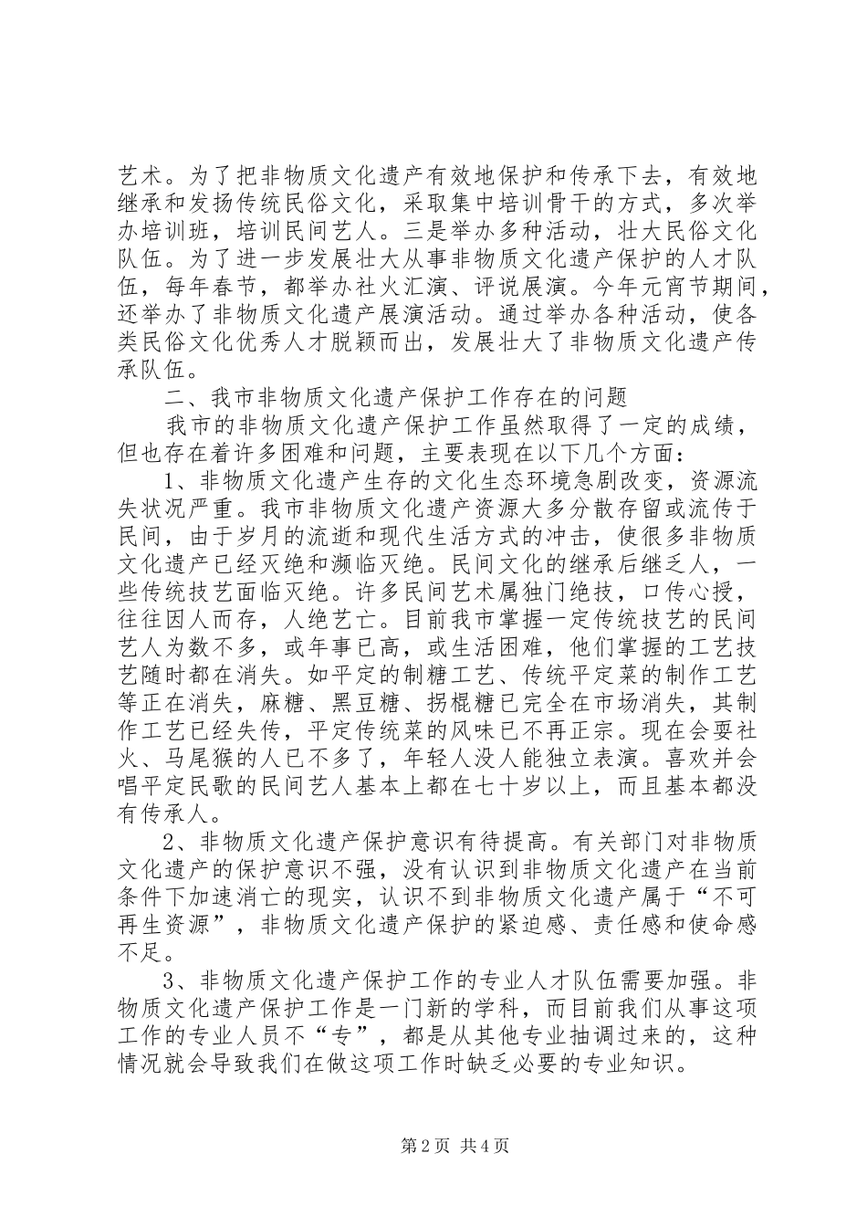 关于我市非物质文化遗产保护情况的调研报告_第2页