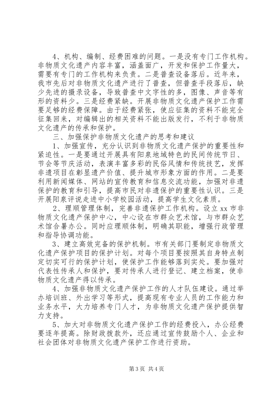 关于我市非物质文化遗产保护情况的调研报告_第3页