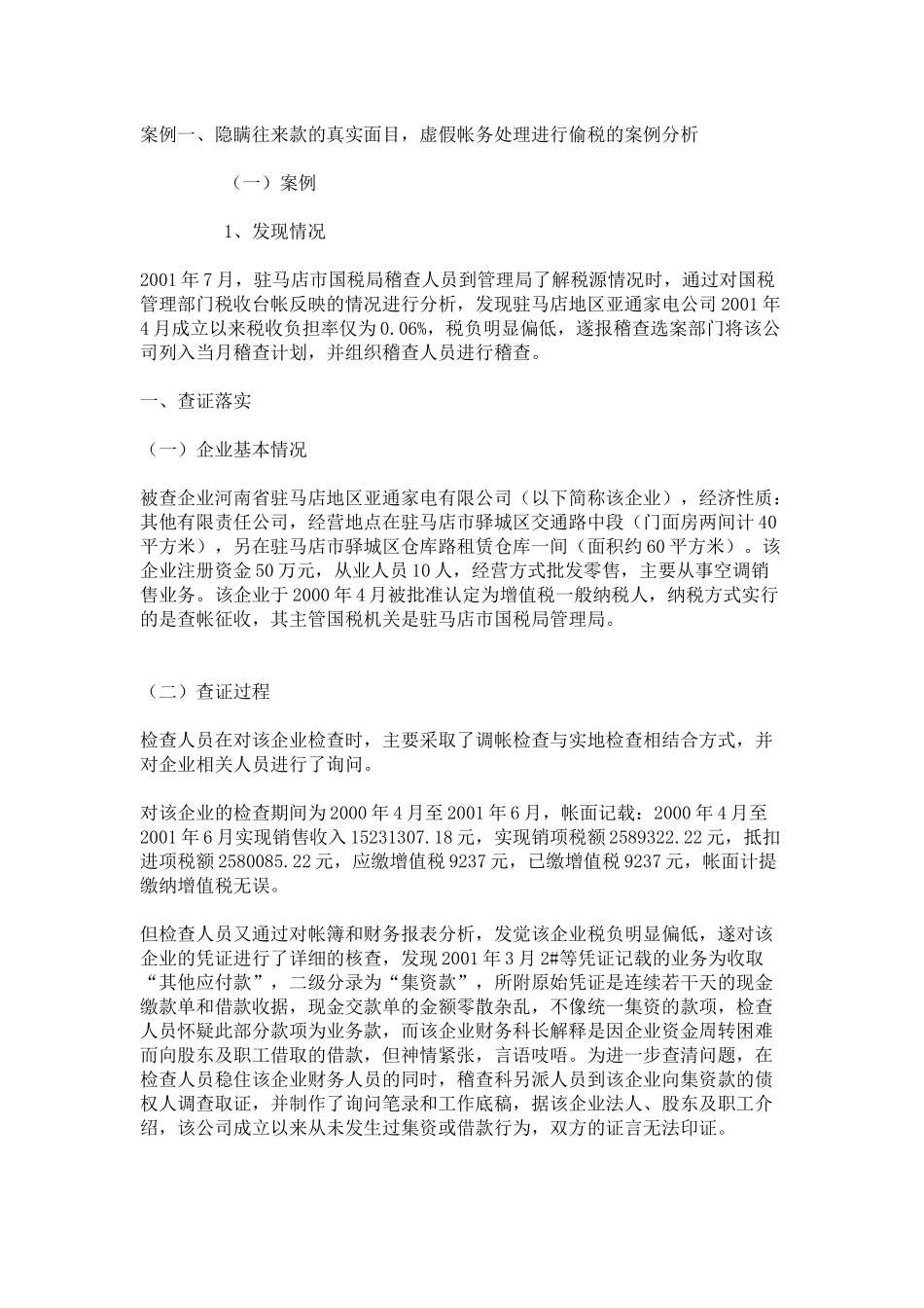虚假帐务处理进行偷税案例分析_第1页