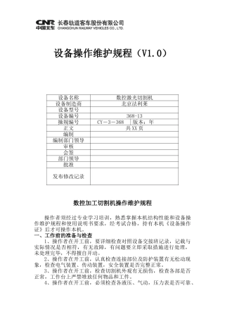 数控激光切割机设备操作维护规程368-13