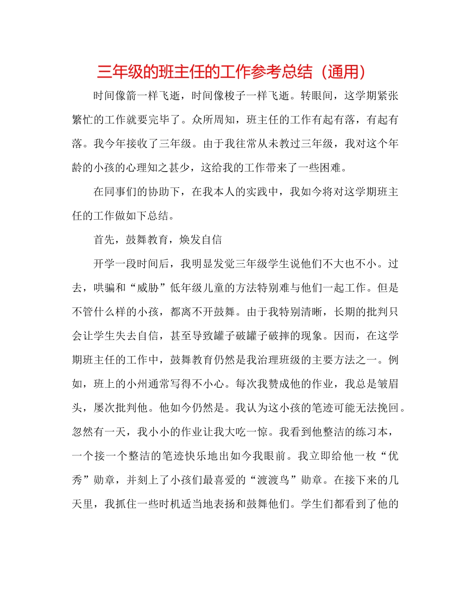 三年级的班主任的工作参考总结（通用）_第1页