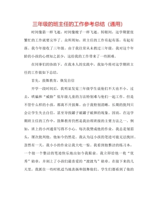 三年级的班主任的工作参考总结（通用）
