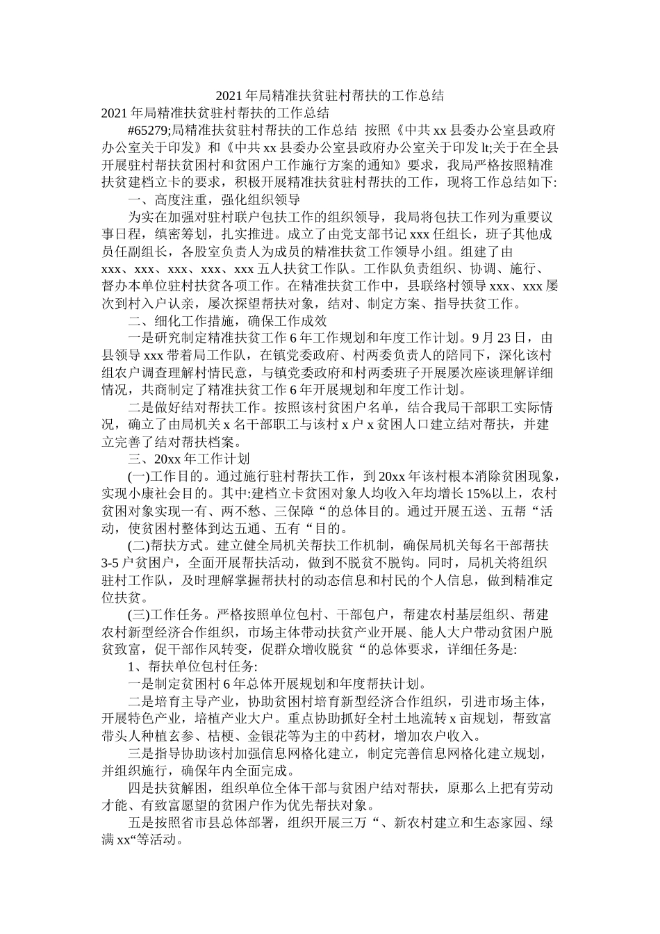 局精准扶贫驻村帮扶的工作总结_第1页