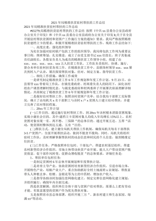 局精准扶贫驻村帮扶的工作总结