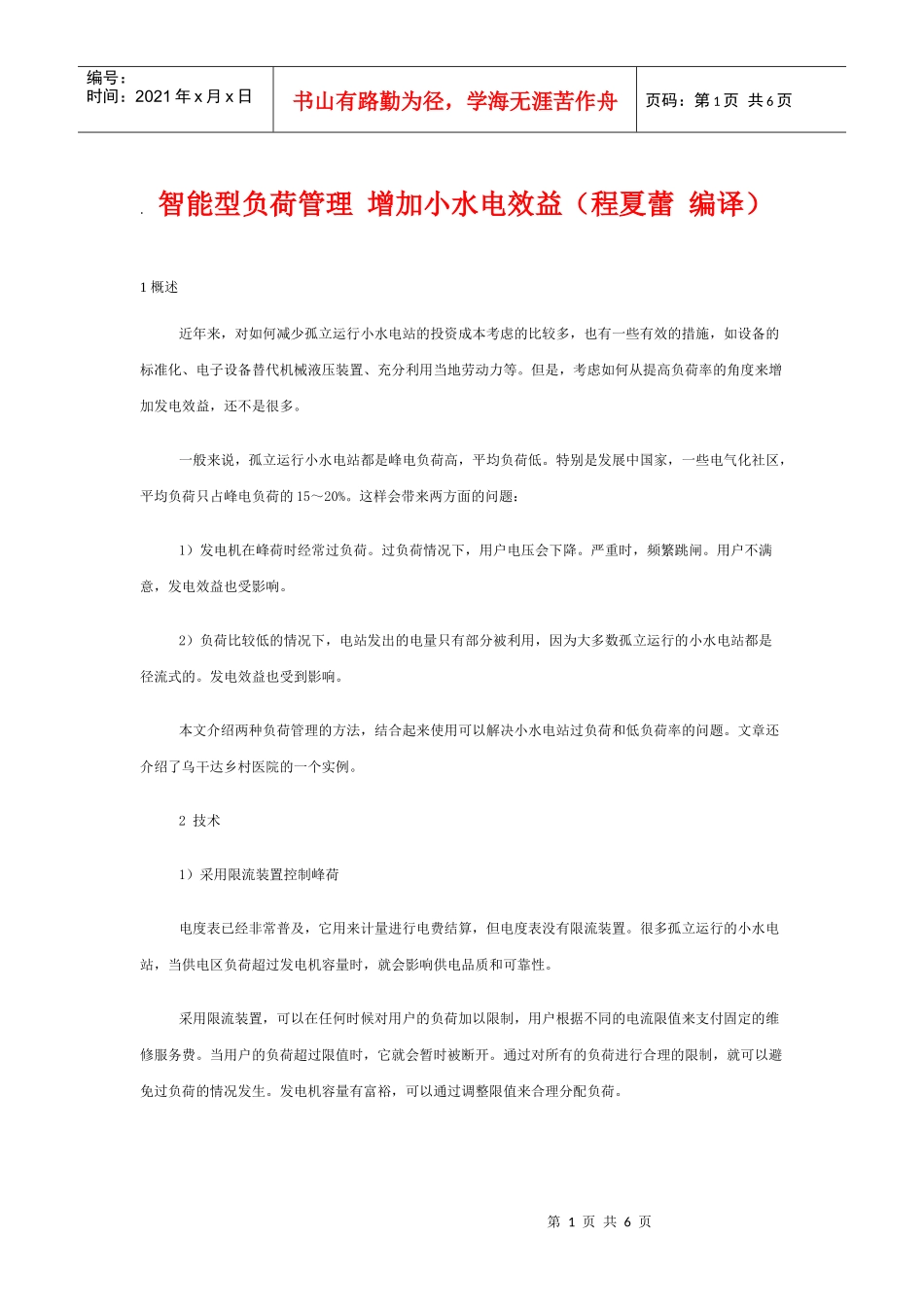 采用智能负荷控制器改善小水电投资效果_第1页
