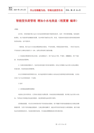 采用智能负荷控制器改善小水电投资效果