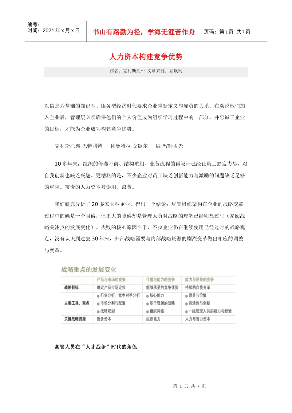 人力资本构建竞争优势_第1页