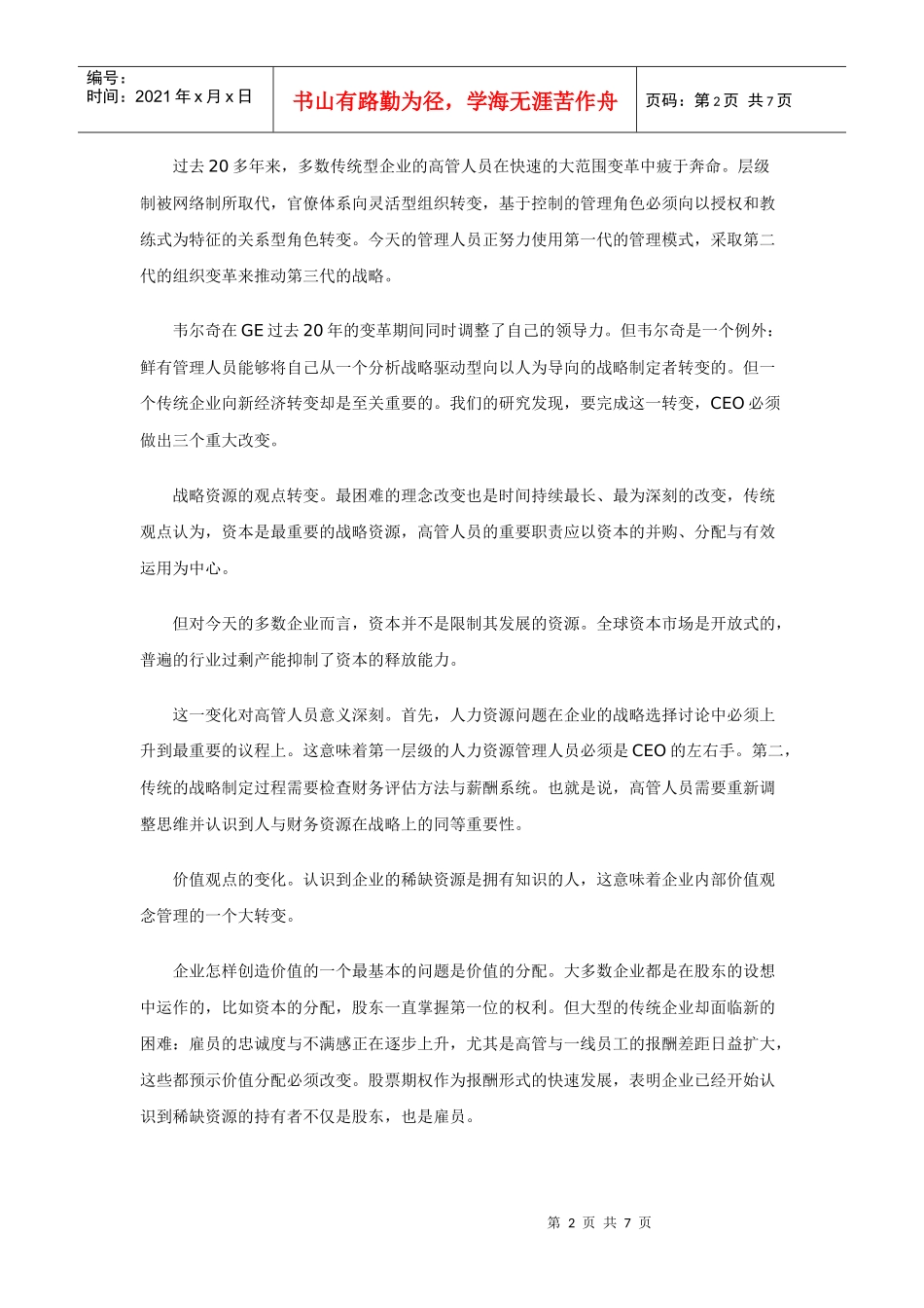 人力资本构建竞争优势_第2页