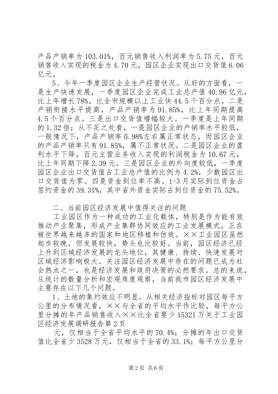 关于工业园区经济发展调研报告_第2页