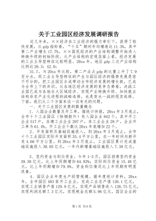 关于工业园区经济发展调研报告