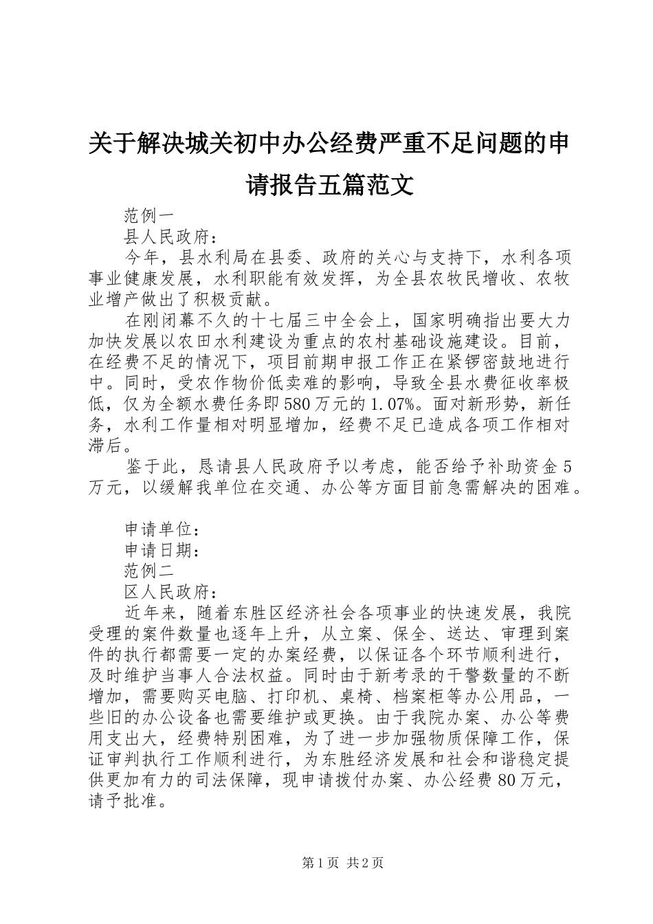 关于解决城关初中办公经费严重不足问题的申请报告五篇范文_第1页