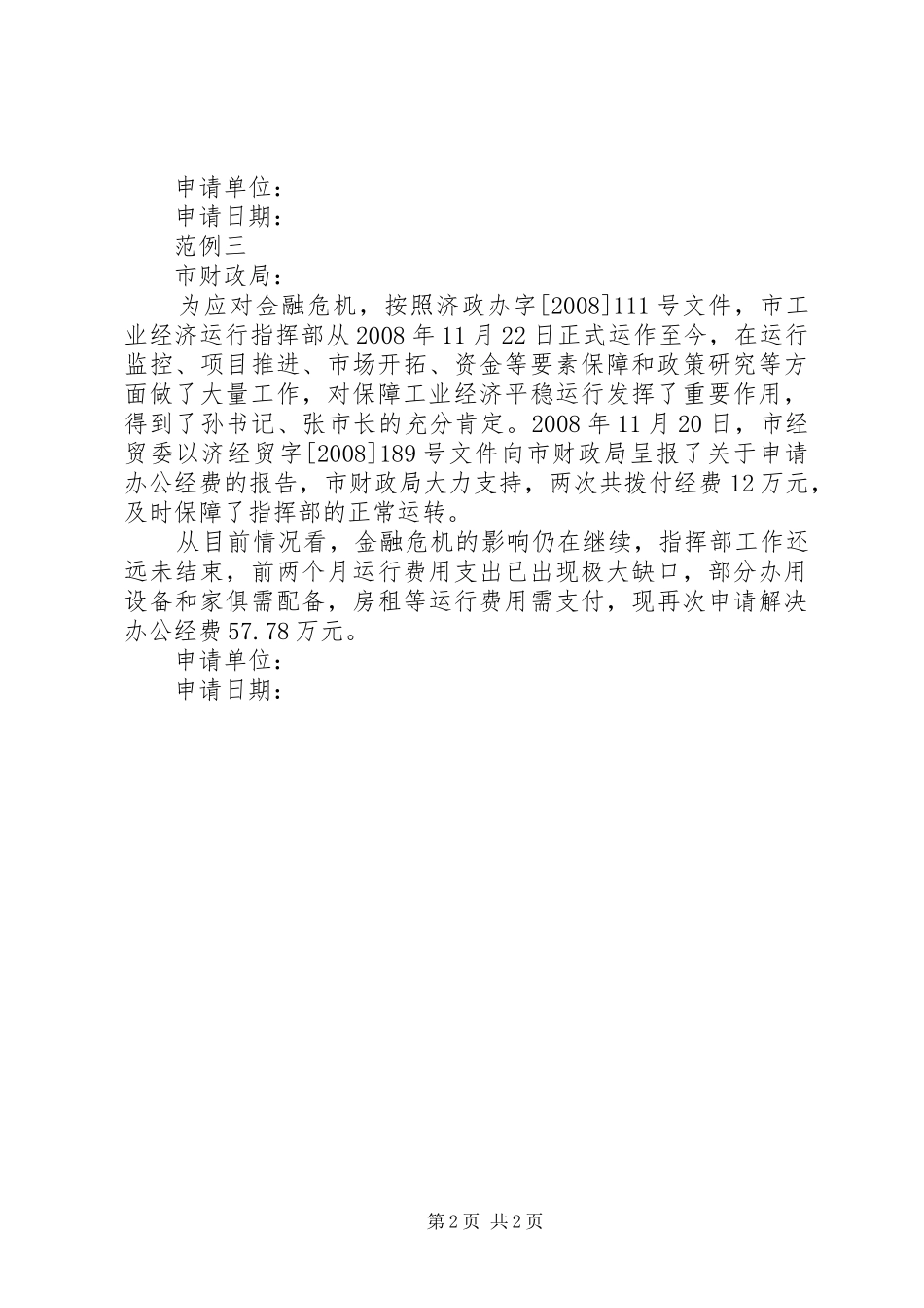 关于解决城关初中办公经费严重不足问题的申请报告五篇范文_第2页