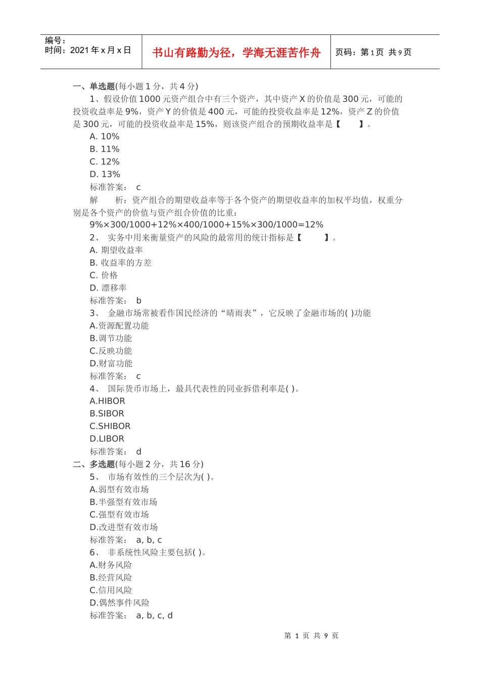 个人理财XXXX版三套模拟题_第1页