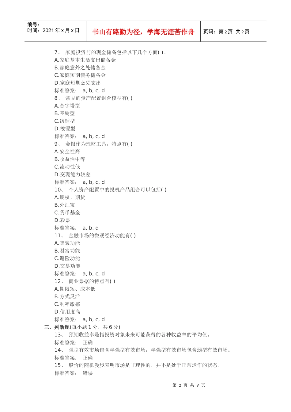 个人理财XXXX版三套模拟题_第2页