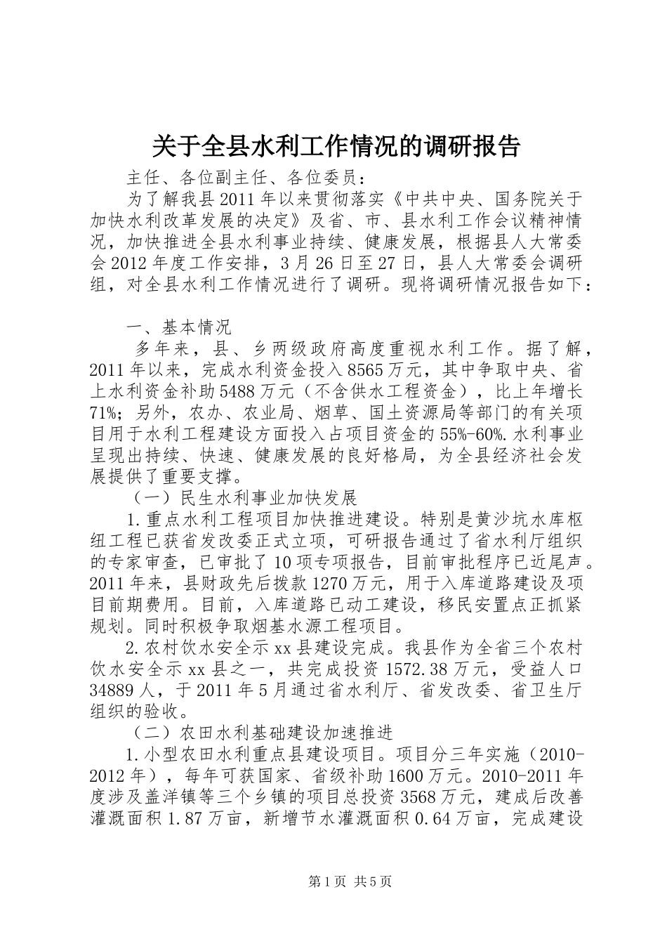 关于全县水利工作情况的调研报告_第1页