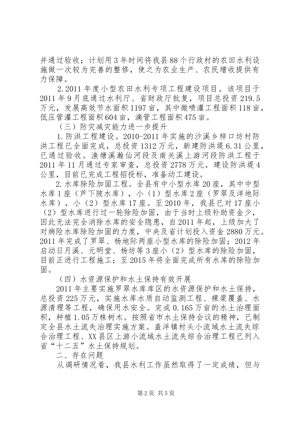关于全县水利工作情况的调研报告_第2页