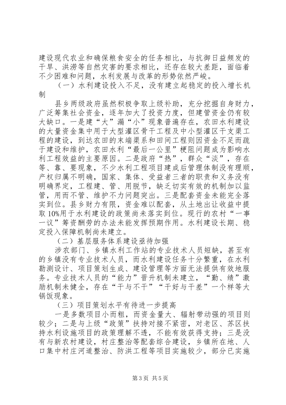 关于全县水利工作情况的调研报告_第3页