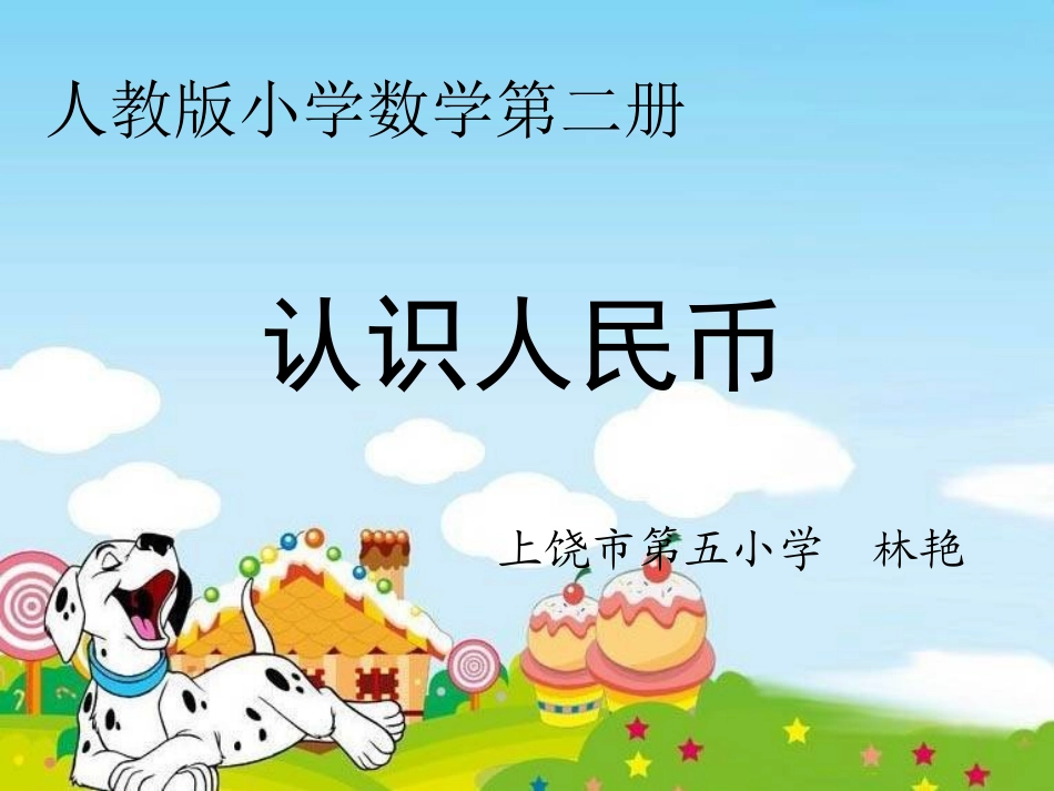 认识人民币（1）_第1页