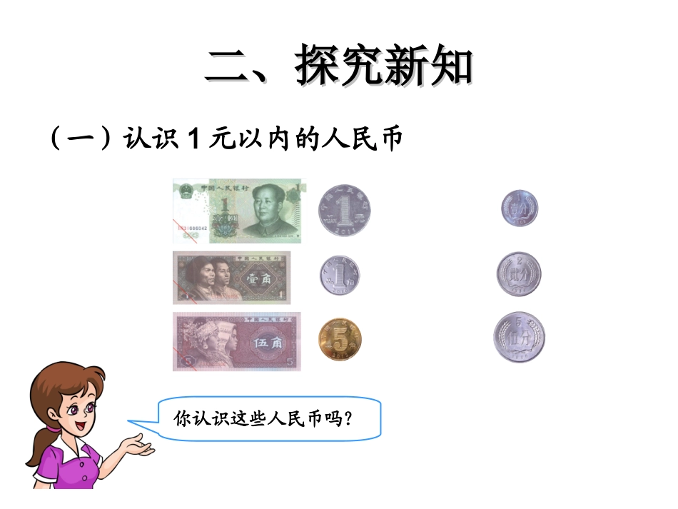 认识人民币（1）_第3页