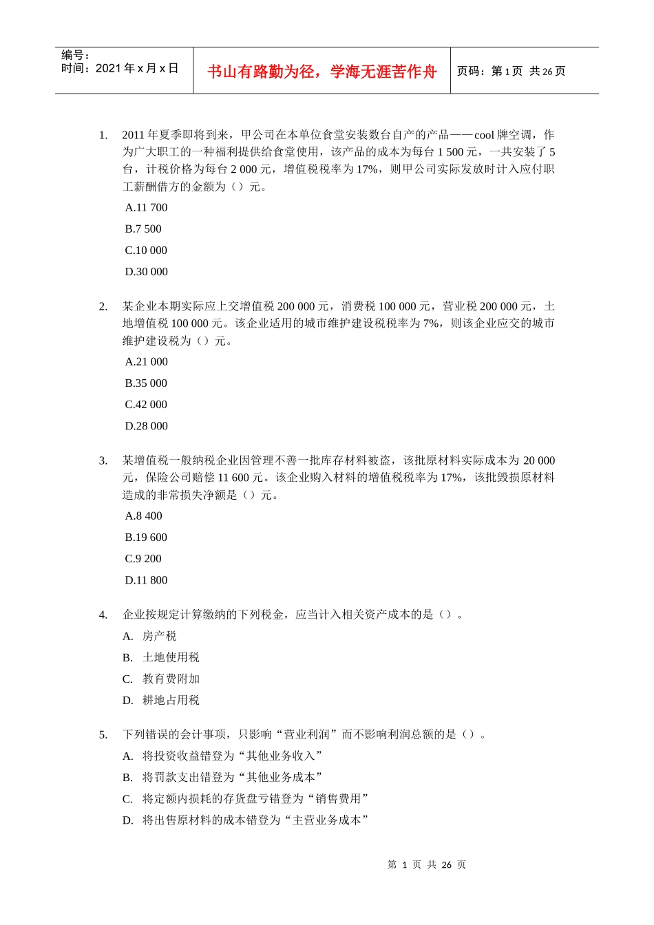 初级财务会计与实务管理知识单选题分析_第1页