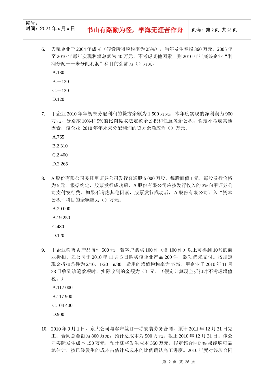 初级财务会计与实务管理知识单选题分析_第2页