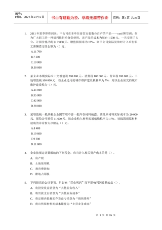 初级财务会计与实务管理知识单选题分析