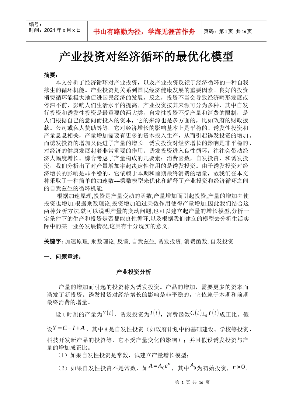 产业投资对经济循环的最优化模型_第1页