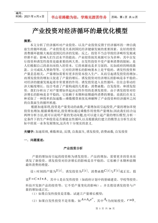 产业投资对经济循环的最优化模型