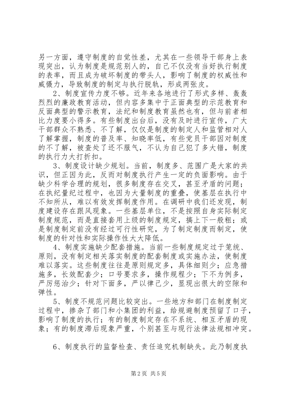 反腐倡廉执行不力调研报告_第2页