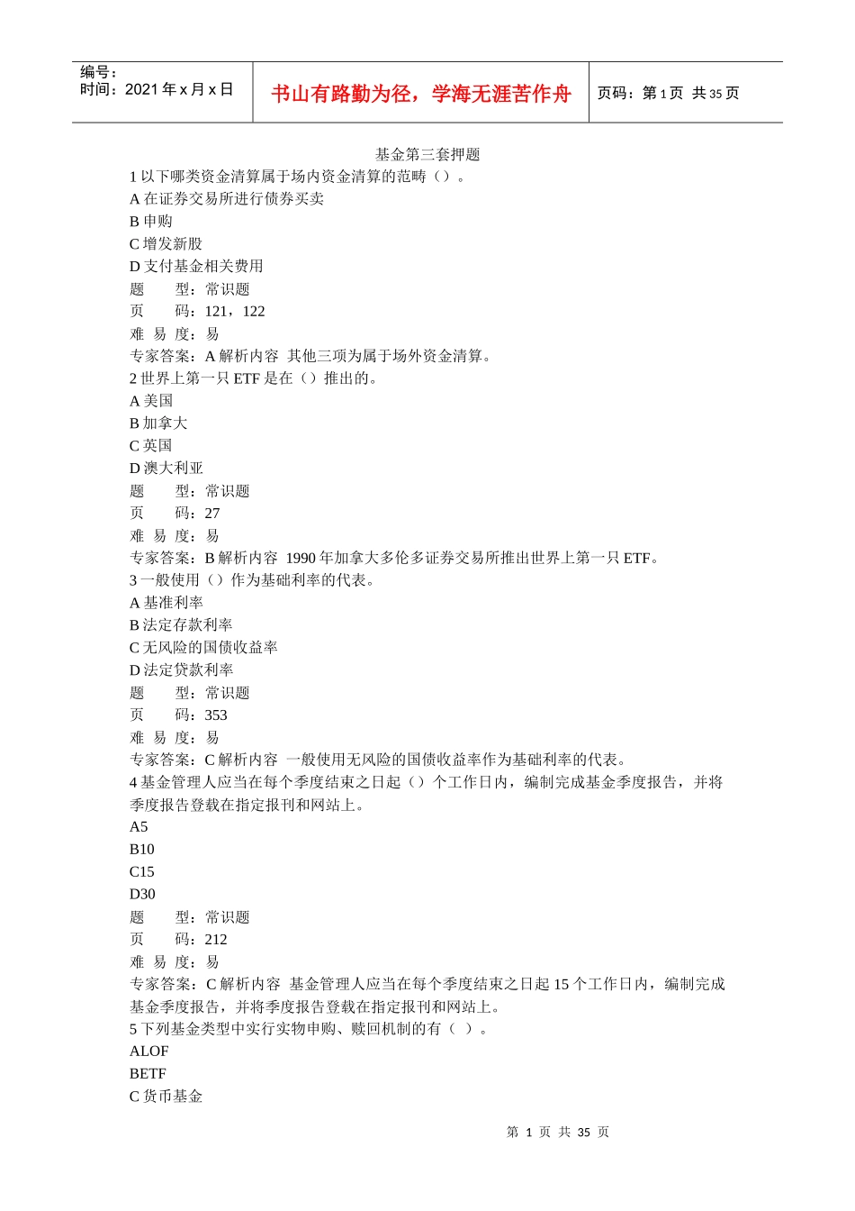 证券从业考试证券投资基金押题_第1页