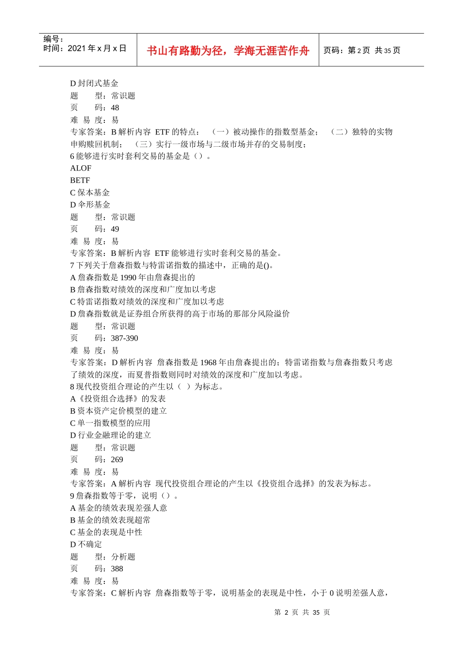 证券从业考试证券投资基金押题_第2页