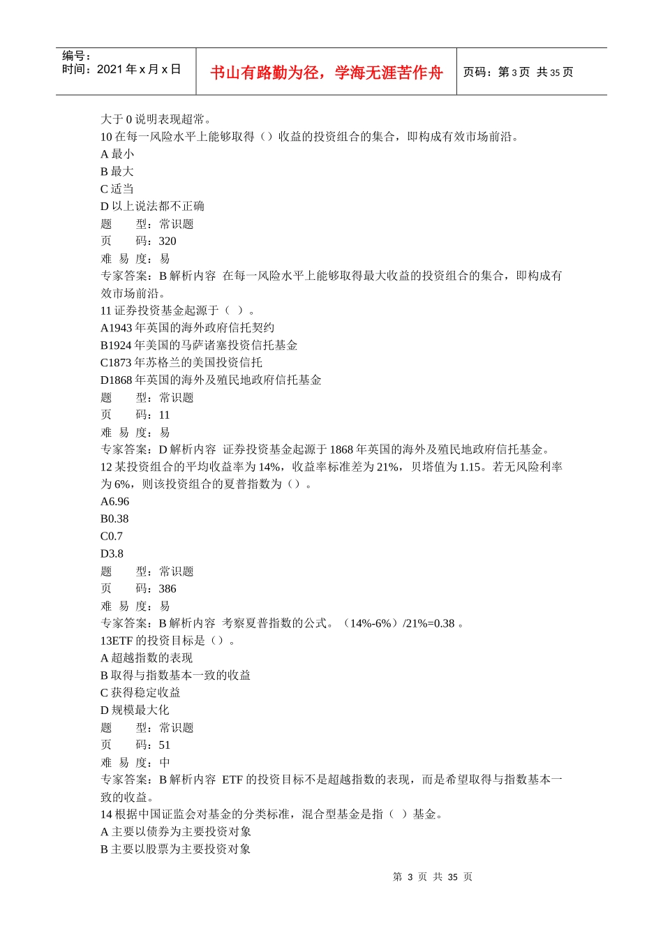 证券从业考试证券投资基金押题_第3页