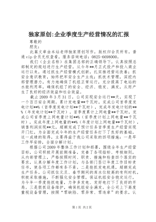 独家原创-企业季度生产经营情况的汇报