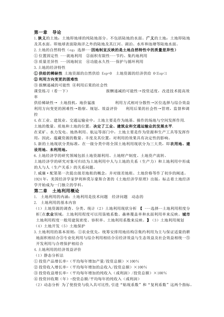 土地经济学复习资料(终稿)_第1页