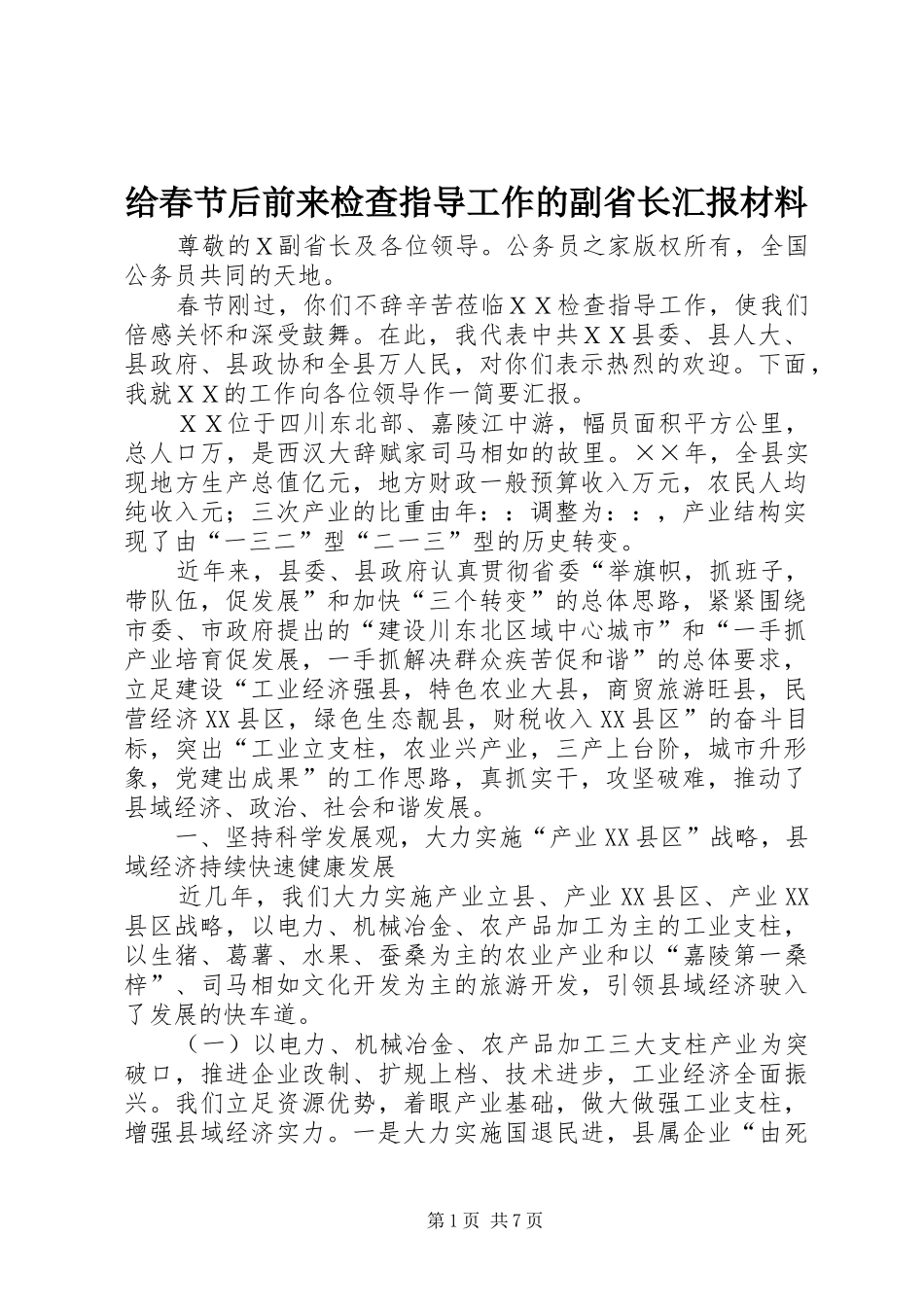 给春节后前来检查指导工作的副省长汇报材料_第1页