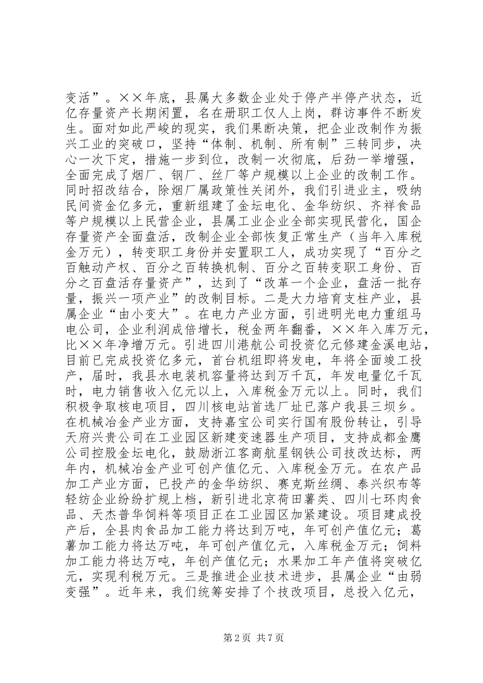 给春节后前来检查指导工作的副省长汇报材料_第2页