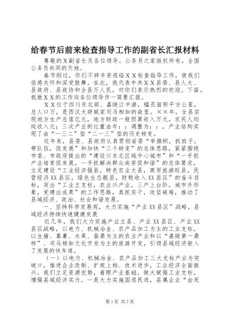 给春节后前来检查指导工作的副省长汇报材料