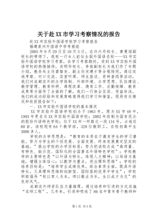 关于赴XX市学习考察情况的报告