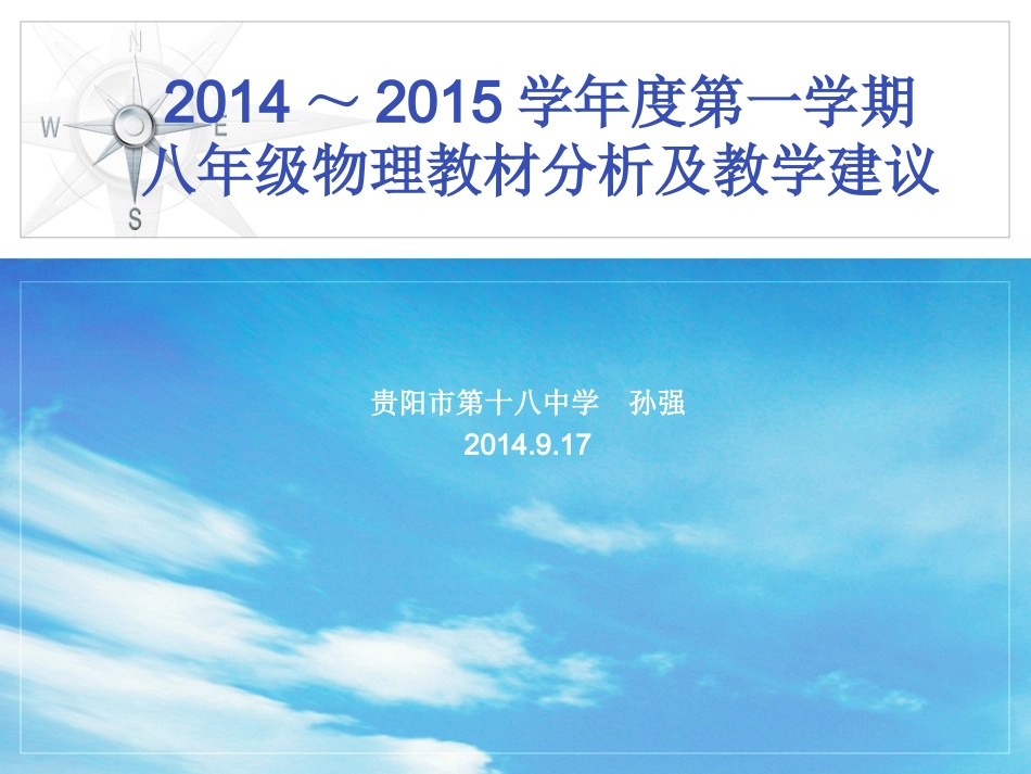 2014~2015学年度第一学期八年级物理教材分析及教学建议_第1页