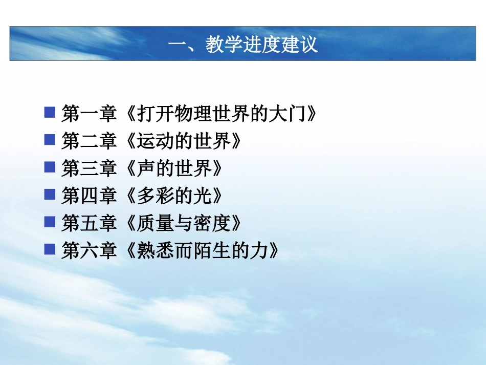 2014~2015学年度第一学期八年级物理教材分析及教学建议_第2页