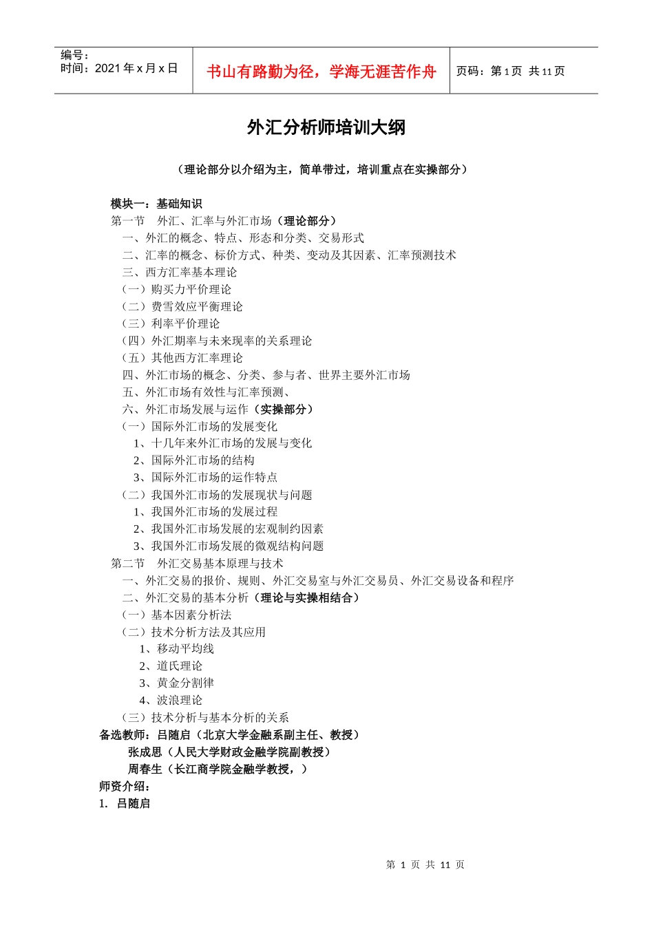 外汇分析师培训大纲_第1页